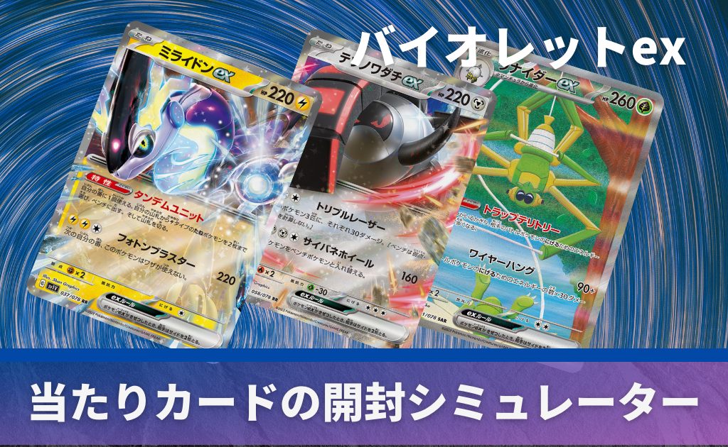 バイオレットexの開封シミュレーター